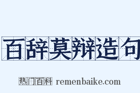 百辞莫辩造句是什么意思的图片